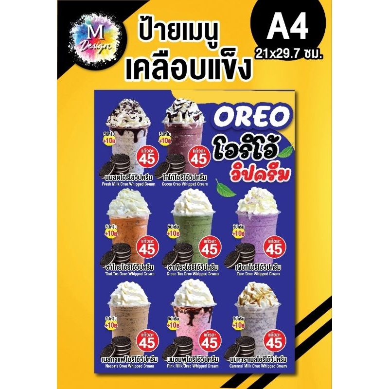 ป้ายเมนูโอริโอ้ปั่นวิปครีมเคลือบใสกันน้ำได้ดี