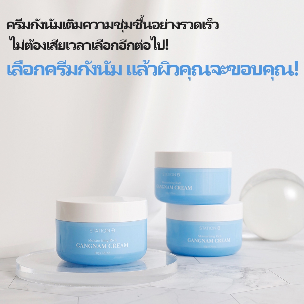StationB Gangnam Cream ครีมเซราไมด์ที่ดูดซับเร็วอย่างล้ําลึกพร้อมใบบัวบก