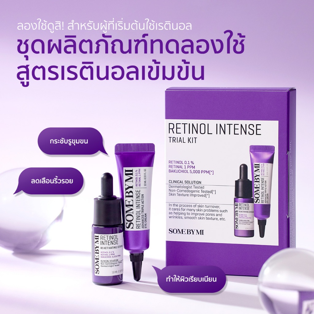 SOME BY MI Retinol Intense Trial Kit, ชุดผลิตภัณฑ์ผิวกระจก, การบำรุงผิวด้วยเรตินอลในทุกๆ วัน