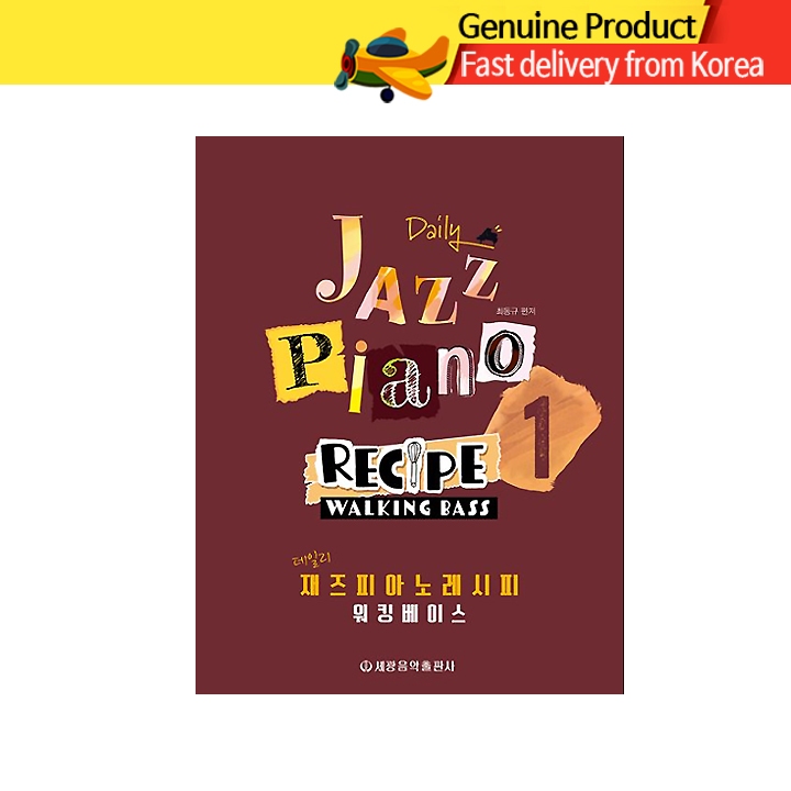 สูตรเปียโนแจ๊สประจำวัน Jazz Piano (Walking Bass Vol.1) – แบบฝึกหัดแจ๊สเบื้องต้น ฉบับภาษาเกาหลี