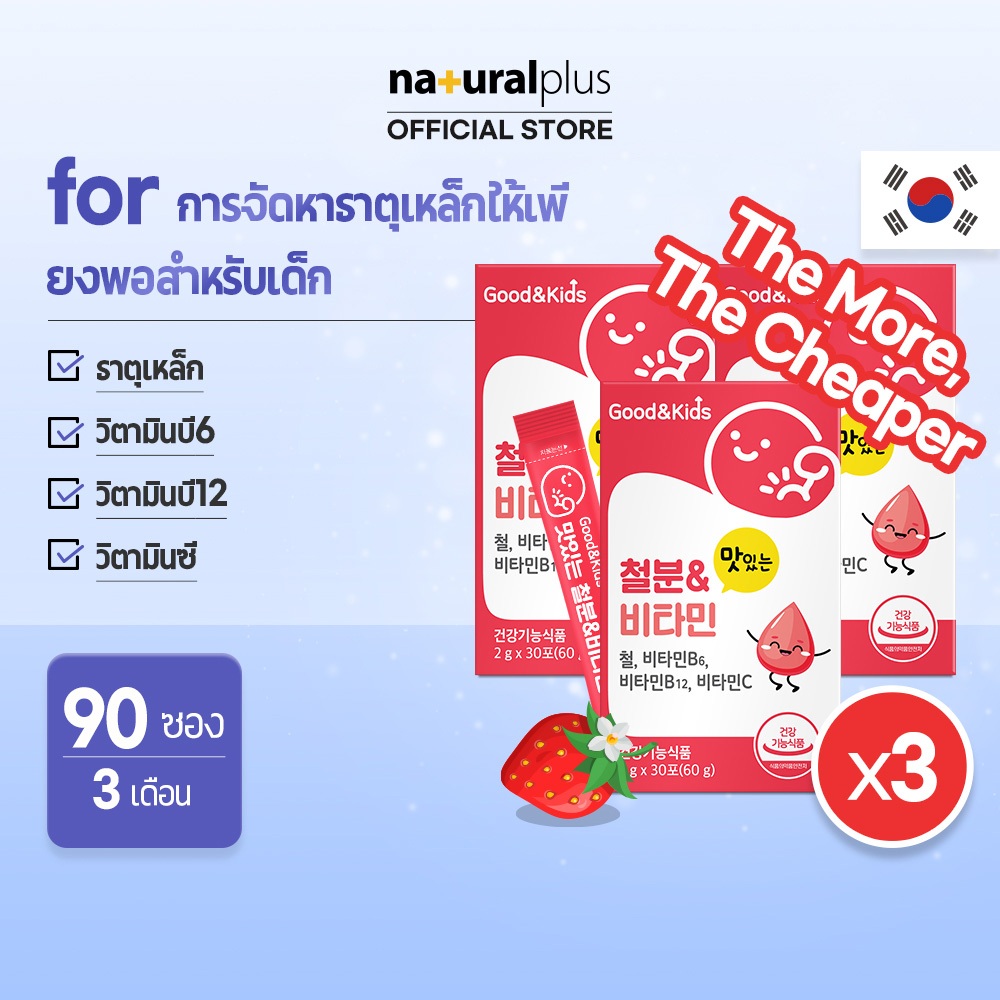 Naturalplus Korea x3 Good&kids Delicious Iron & Vitamins for kids, เหล็ก, วิตามินซี, วิตามินบี6, บี1