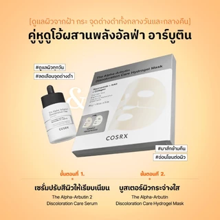 [COSRX OFFICIAL] [Grace’s PICK] เซ็ตมาส์กหน้าอัลฟ่า-อาร์บูตินไฮโดรเจล The Alpha-Arbutin Discoloration Care Hydrogel Mask set