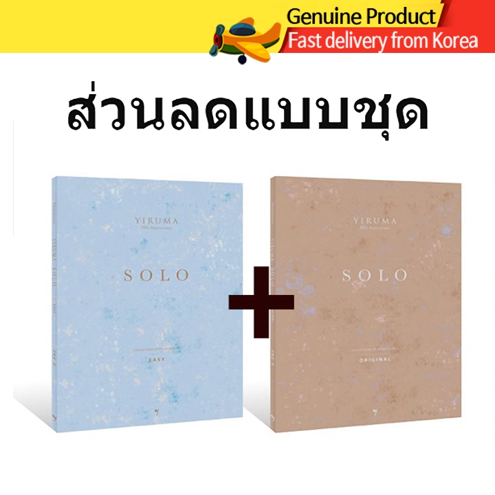 Yiruma 20th Anniversary Album SOLO โน้ตเปียโน 2เล่มเซ็ต Original+Easy