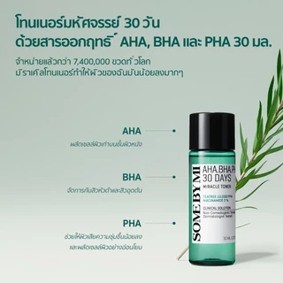 SOME BY MI AHA.BHA.PHA 30 Days Miracle AC SOS Kit [30ml+10ml+30ml+20g], ผลิตภัณฑ์ดูแลปัญหาสิว
