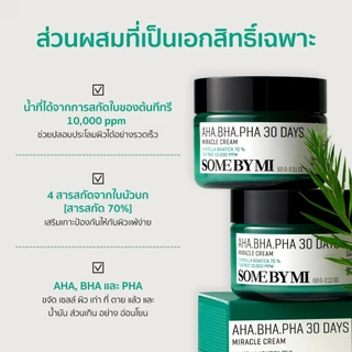 SOME BY MI AHA.BHA.PHA 30 Days Miracle Cream [60g], ครีมบำรุงผิวที่ช่วยปลอบประโลม