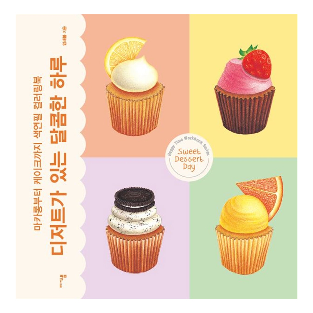 [KOREA COLORING BOOK] วันขนมหวานแสนหวาน _ จาก Macarons to Cakes สมุดระบายสี