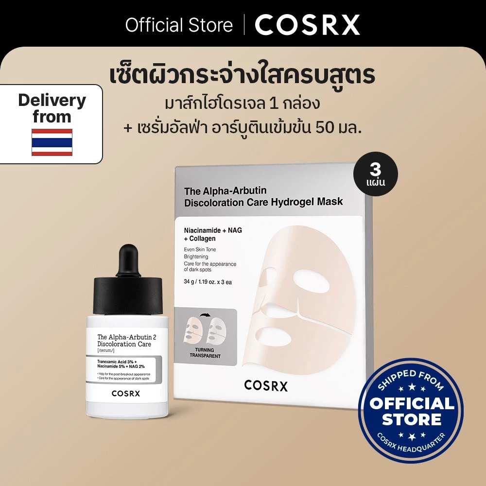 [COSRX OFFICIAL] [Grace’s PICK] เซ็ตมาส์กหน้าอัลฟ่า-อาร์บูตินไฮโดรเจล The Alpha-Arbutin Discoloration Care Hydrogel Mask set