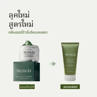 [Arencia] คลีนเซอร์ข้าวชาเขียวและแอลเอชเอ สำหรับทำความสะอาดรูขุมขนลึก ขนาด 150ml