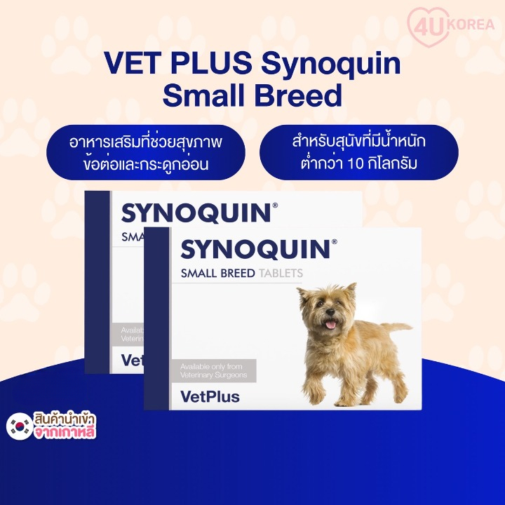 VET PLUS Synoquin สุนัขพันธุ์เล็ก 30 เม็ด / อาหารเสริมข้อ / สําหรับสุนัขพันธุ์เล็กต่ํากว่า 10 กก. / K-PET