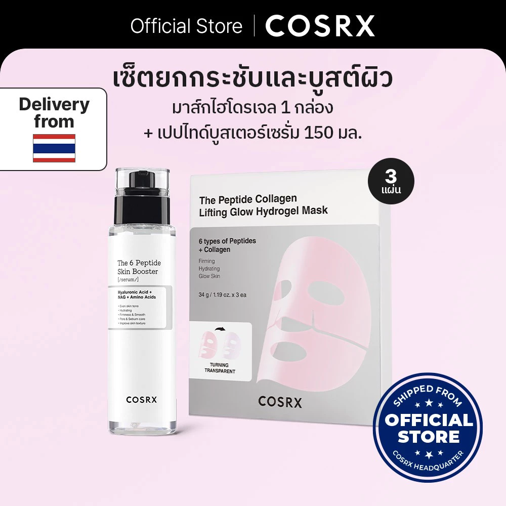 [COSRX OFFICIAL] เซ็ตมาส์กหน้าเปปไทด์ไฮโดรเจล The Peptide Collagen Lifting Glow Hydrogel Mask set