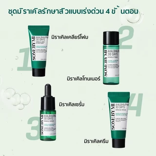 SOME BY MI AHA.BHA.PHA 30 Days Miracle AC SOS Kit [30ml+10ml+30ml+20g], ผลิตภัณฑ์ดูแลปัญหาสิว