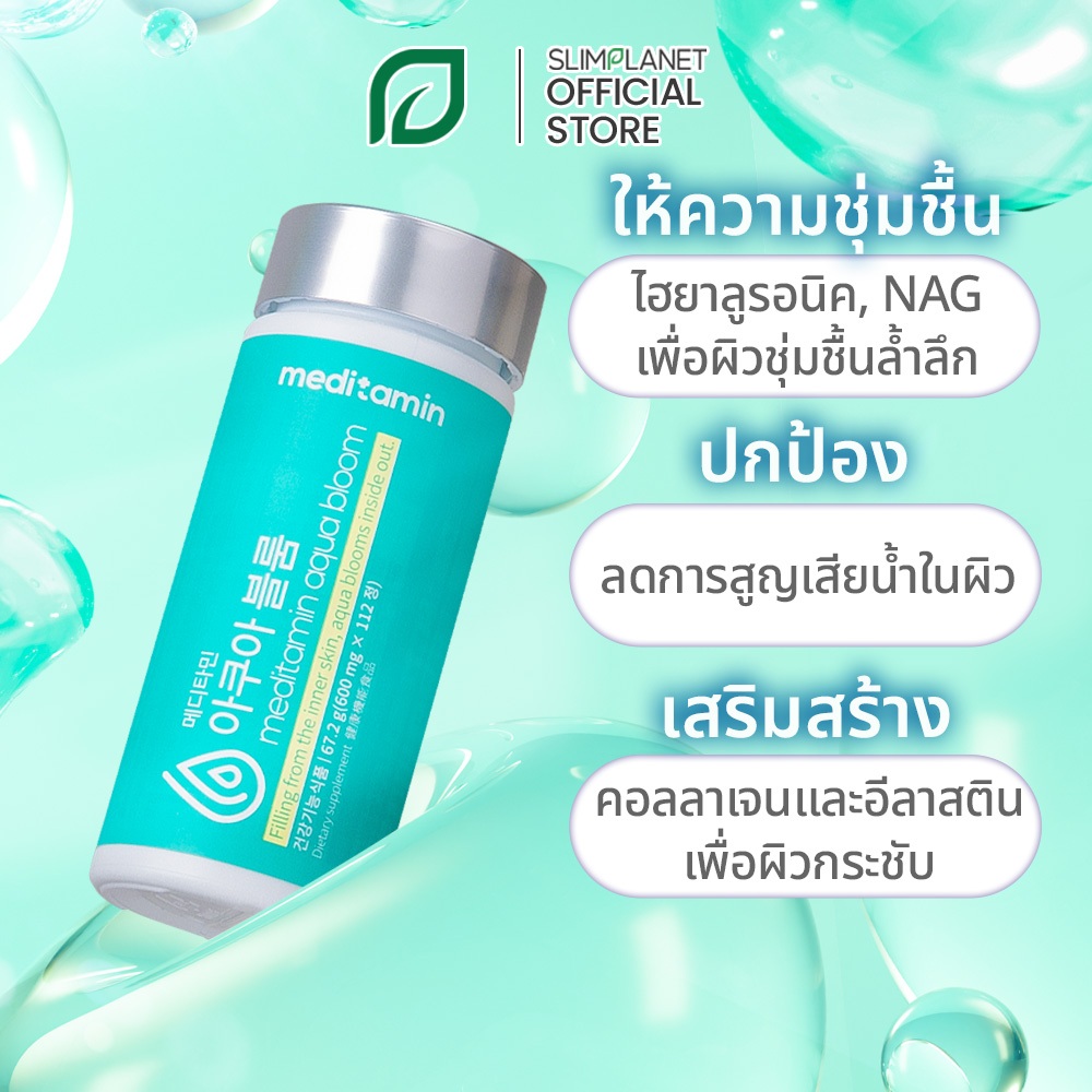 [Meditamin] AquaBloom - Hyaluronic Acid, คอลลาเจน, NAG เติมความชุ่มชื้น ให้ผิวโกลว์สุขภาพดี (28 วัน)