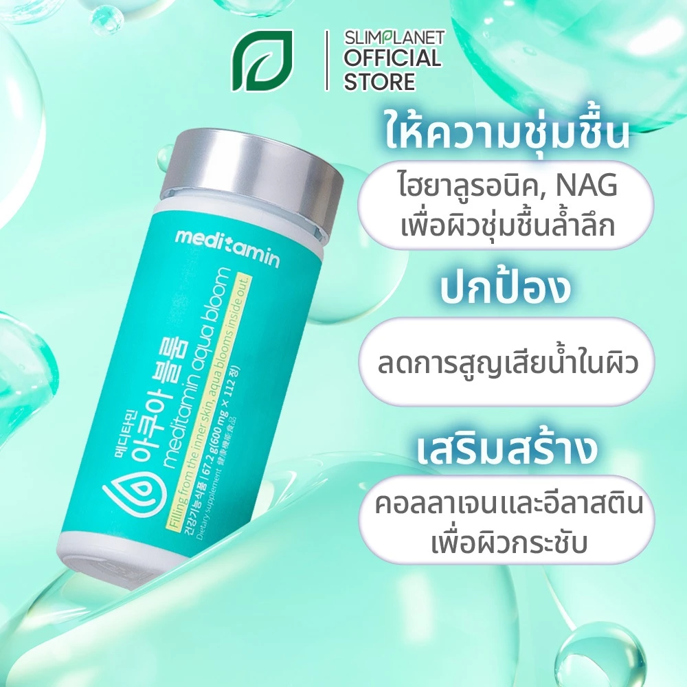 Meditamin AquaBloom Hyaluronic Acid คอลลาเจน NAG 28 วัน