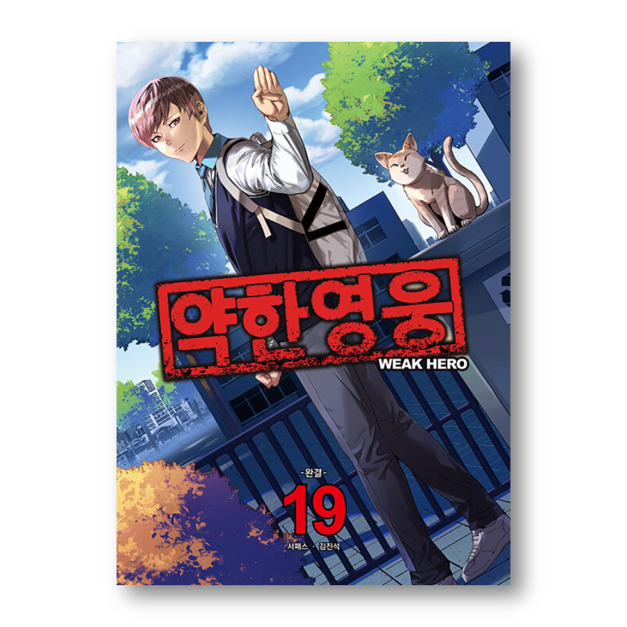 WEAK HERO นักเรียนดีเดือด 1-19, หนังสือเกาหลี
