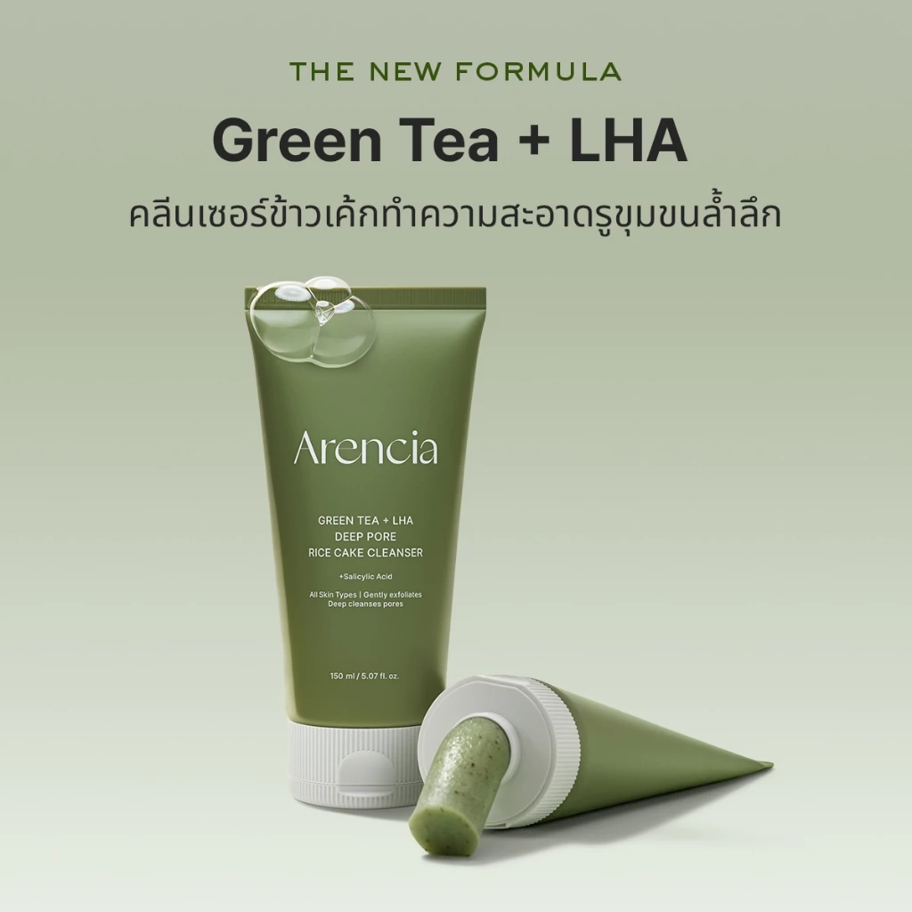 [Arencia] คลีนเซอร์ข้าวชาเขียวและแอลเอชเอ สำหรับทำความสะอาดรูขุมขนลึก ขนาด 150ml