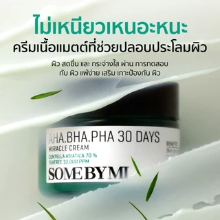 SOME BY MI AHA.BHA.PHA 30 Days Miracle Cream [60g], ครีมบำรุงผิวที่ช่วยปลอบประโลม