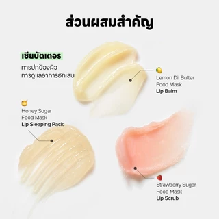 [SKINFOOD Official] ฟู้ดลิปมาส์ก / เลม่อน ดิล บัตเตอร์ , สตรอว์เบอร์รี ชูการ์, ฮันนี่ ชูการ์ / Food Lip Mask