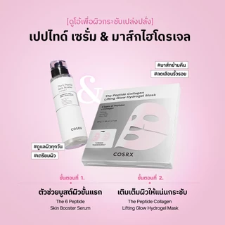 [COSRX OFFICIAL] เซ็ตมาส์กหน้าเปปไทด์ไฮโดรเจล The Peptide Collagen Lifting Glow Hydrogel Mask set