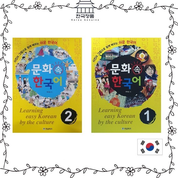 เกาหลีในวัฒนธรรม1,2 - เกาหลีง่ายๆด้วยภาพและภาพประกอบ Korean in Culture 1,2