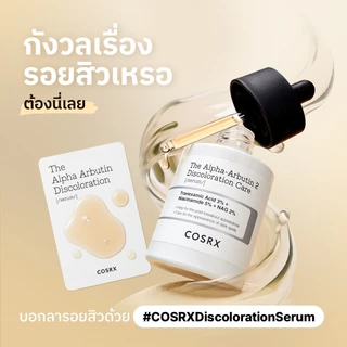 [COSRX OFFICIAL] [Grace’s PICK] เซ็ตมาส์กหน้าอัลฟ่า-อาร์บูตินไฮโดรเจล The Alpha-Arbutin Discoloration Care Hydrogel Mask set