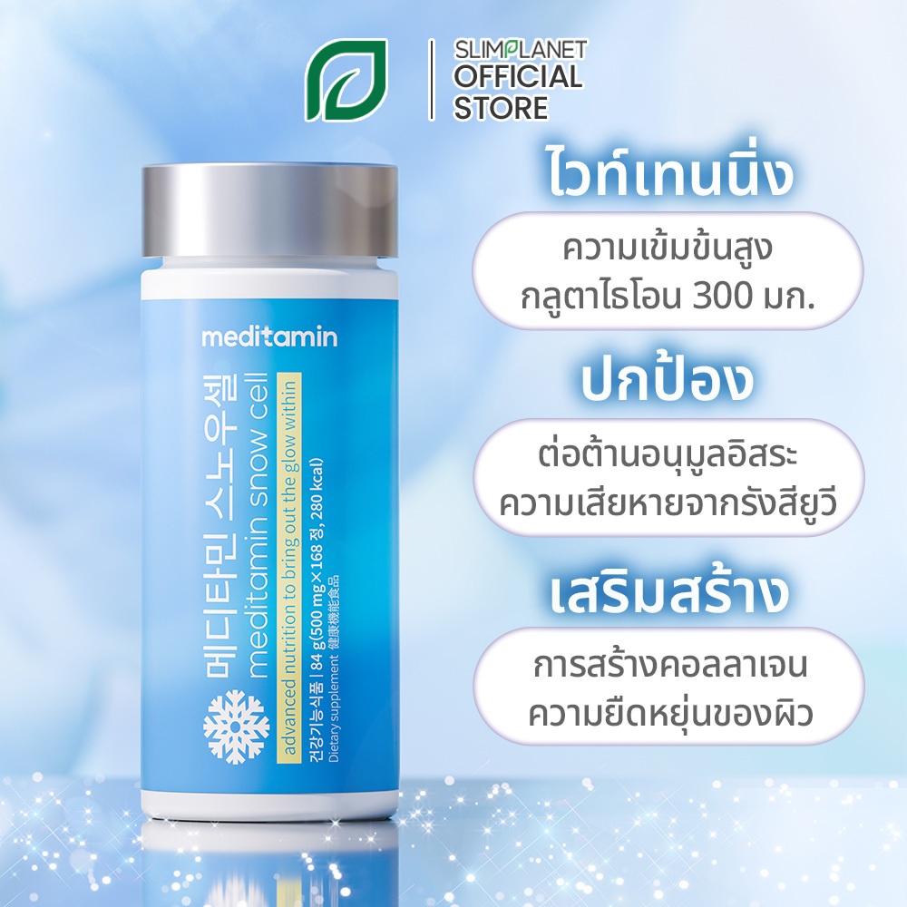 [Meditamin] อาหารเสริมกลูตาไธโอน SnowCell / เพื่อผิวขาวกระจ่างใส ดูมีออร่า และปกป้องผิว (28 วัน)