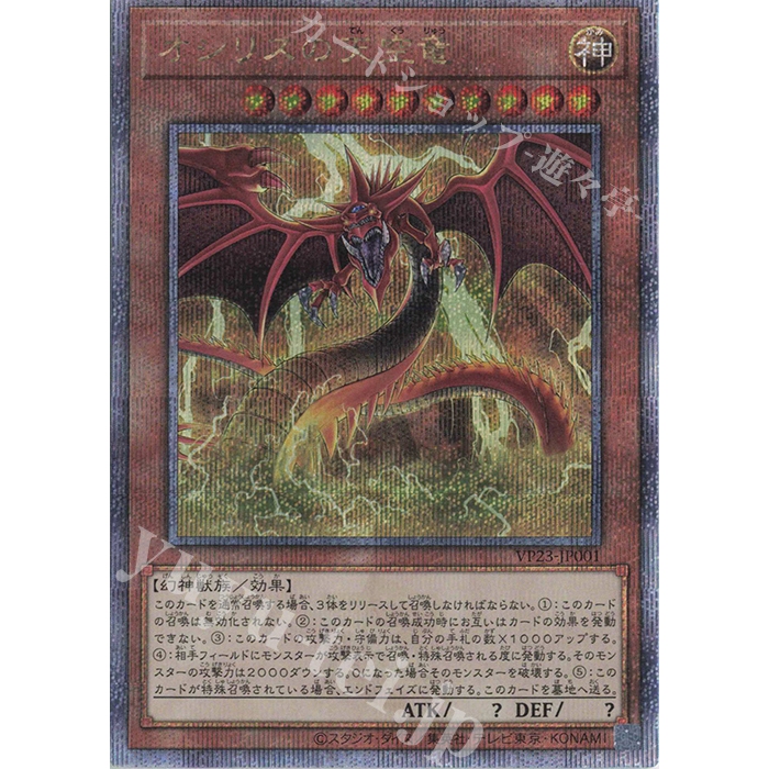 การ์ด Yugioh ของญี่ปุ่น Osiris the Sky Dragon VP23-JP001 QCSE [VP23] QUARTER ANNIVERSARY SELECTION