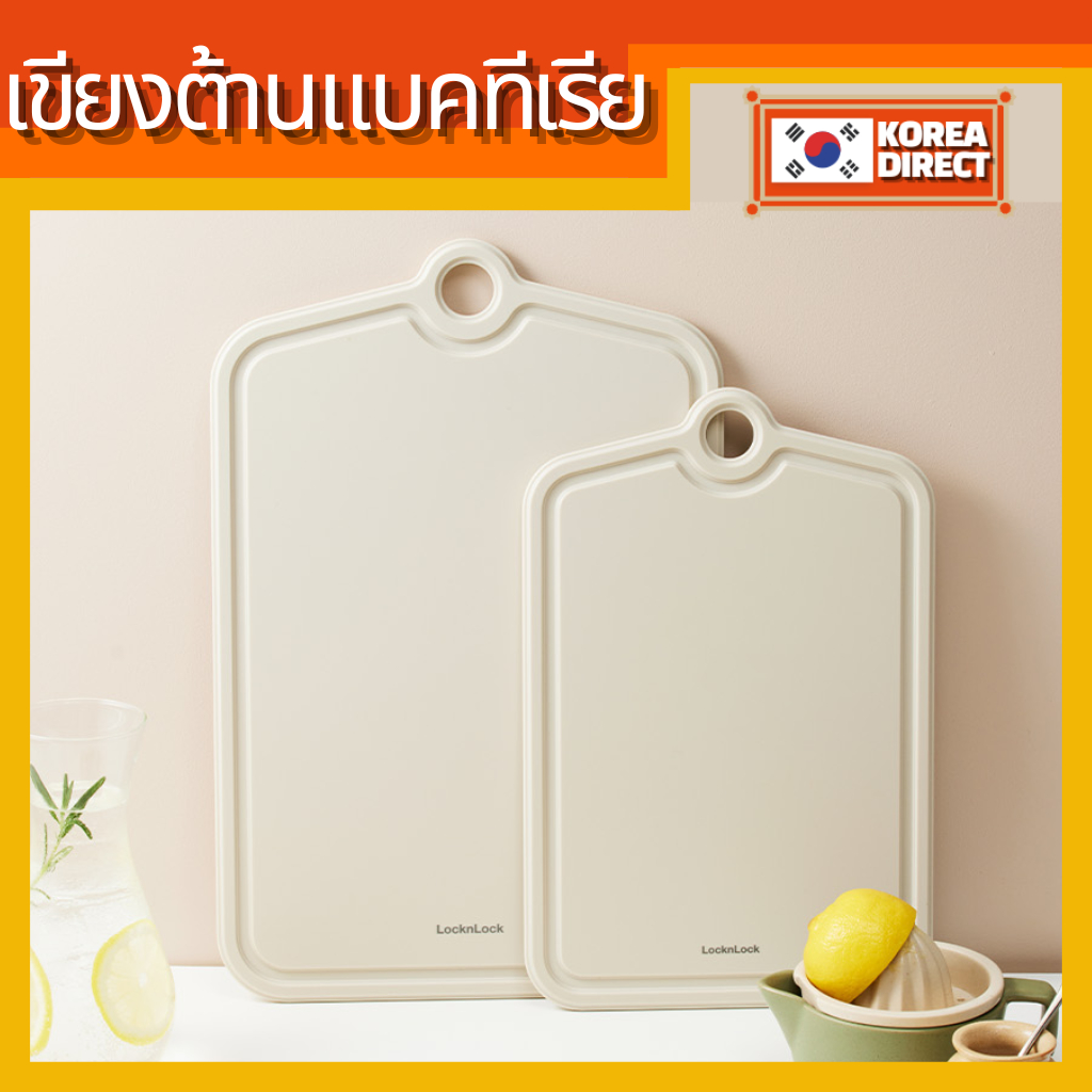 [ผลิตในเกาหลี] LocknLock เขียงต้านเชื้อแบคทีเรีย เขียงต้านเชื้อแบคทีเรีย bpaFree