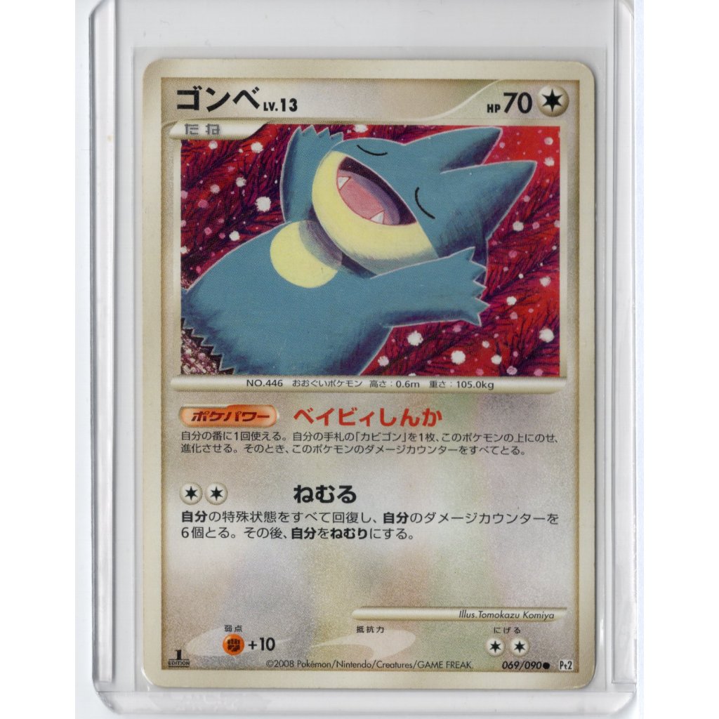 การ์ดโปเกมอน Japanese Bonds to the End of Time 2008 Pt2 Munchlax 069/090