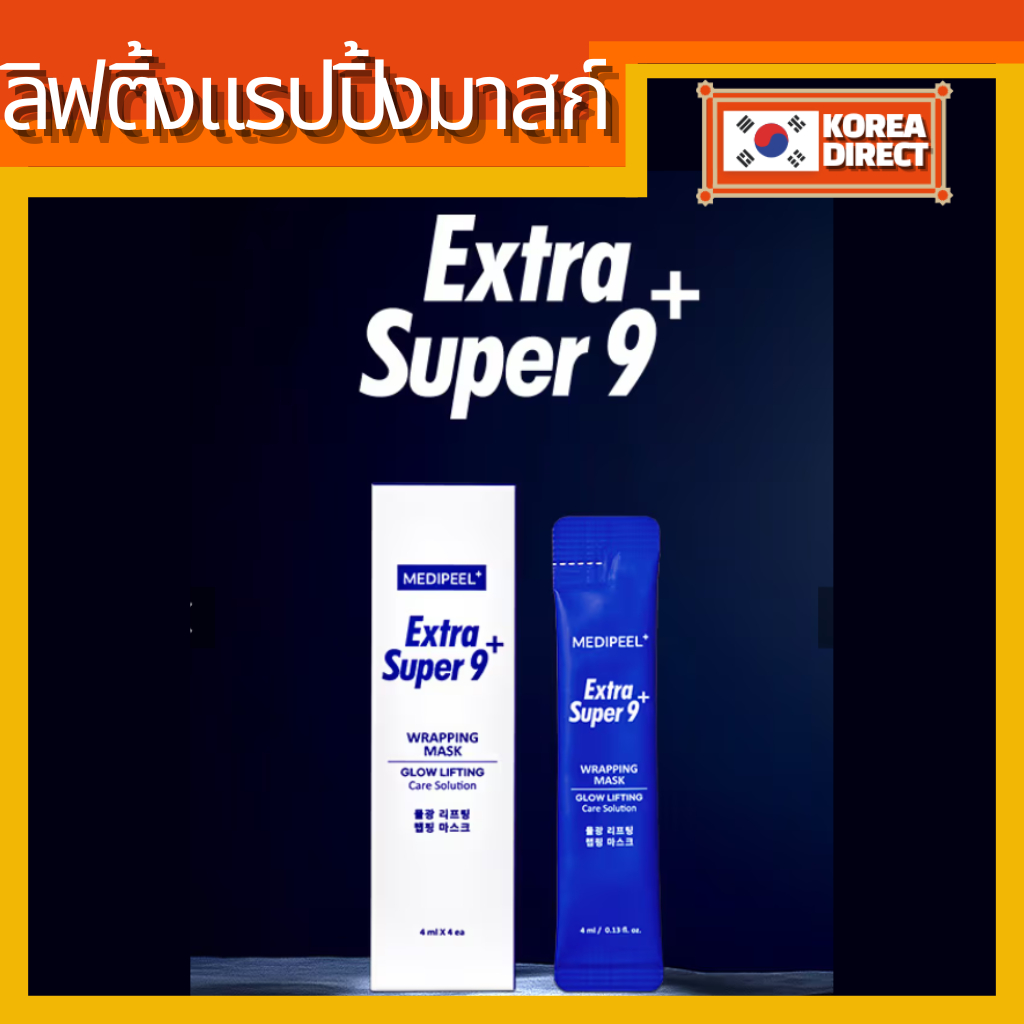 MEDI-PEEL EXTRA SUPER 9 WATER-GLOW LIFTING WRAPPING MASK PACK 4ML X 5EA/4ML X 10EA/4ML X 15EA