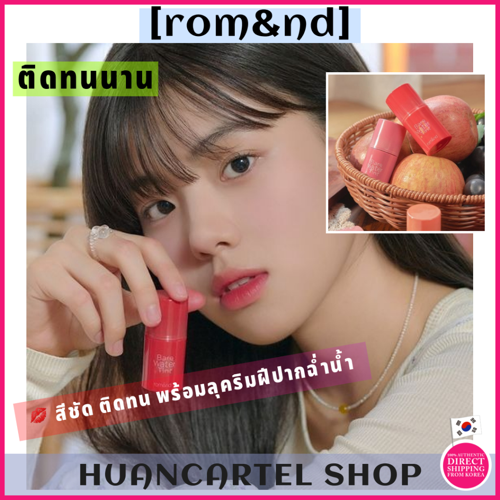 [rom&nd] Bare Water Tint – Long-Lasting Moist Water Texture Lip Tint | การจัดส่งจากประเทศเกาหลี