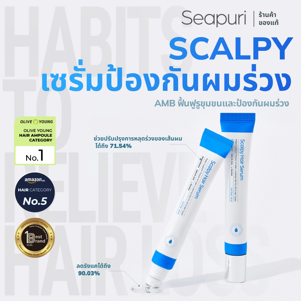 [Seapuri Official] SCALPY เซรั่มป้องกันผมร่วง | สุขภาพหนังศีรษะ และการงอกใหม่ของเส้นผม