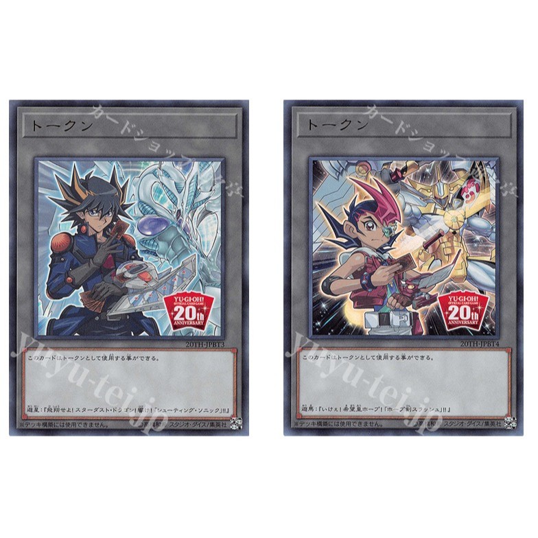 Yugioh Token ของญี่ปุ่น (Yusei & Stardust Dragon) 20TH-JPBT3 / Token (Yuma & No.39 Hope Emperor) 20T