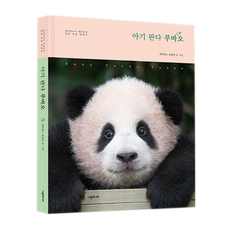 [Korean Edition] หนังสือภาพถ่าย Baby Panda Fubao โดย Everland Zoo (Fu bao) || || ||