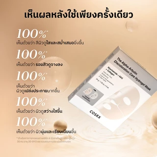 [COSRX OFFICIAL] The Alpha-Arbutin Discoloration Care Hydrogel Mask ดิ อัลฟ่า-อาร์บูติน ดิสโคโลเรชั่น แคร์ ไฮโดรเจล มาส์ก