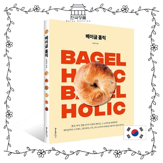 Bagel holic - เคี้ยวหนึบ กรอบ ถุงนุ่ม ค้นพบรู้-วิธี! หนังสือสูตรเกาหลี