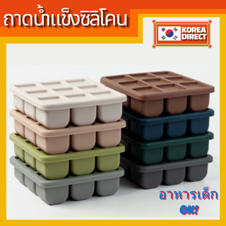 [ผลิตในเกาหลี] ถาดแช่แข็งปิดผนึกซิลิโคนแพลตตินั่มอาหารเด็ก O…