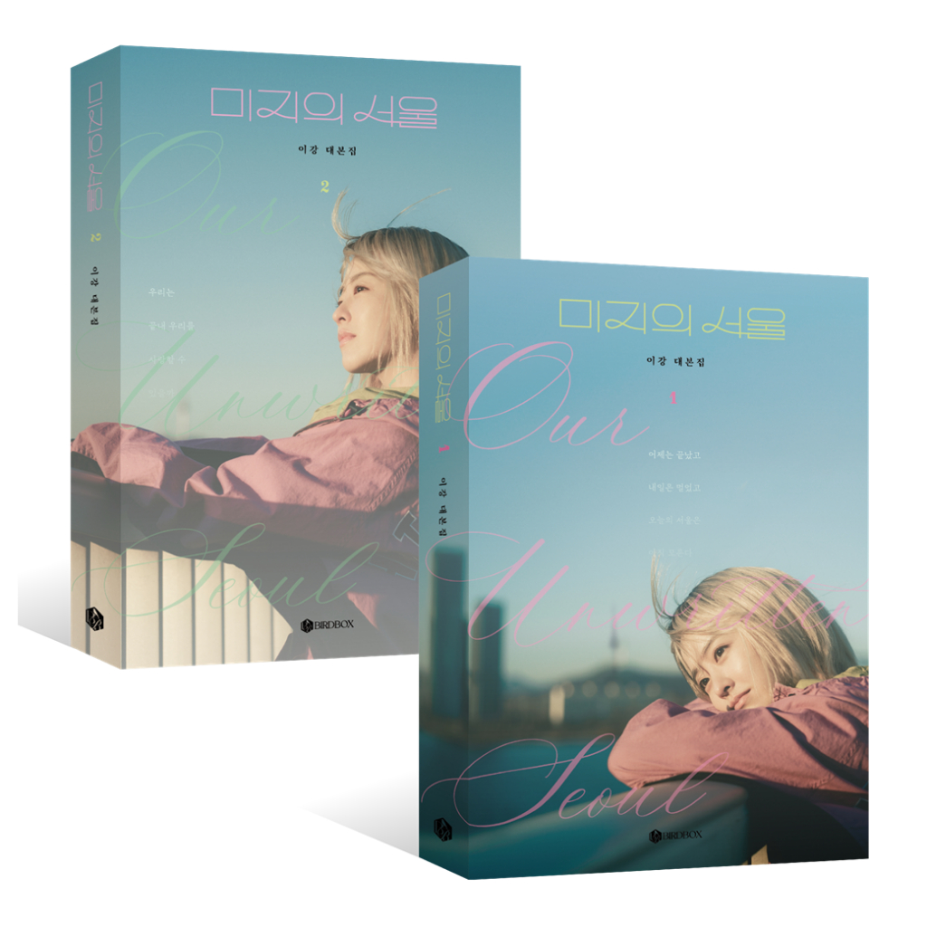 Our Unwritten Seoul SCRIPT BOOK 미지의 서울 대본집