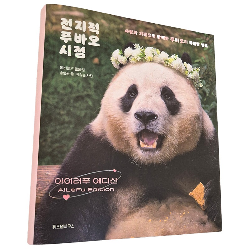[AiLeFu Edition] หนังสือภาพมุมมอง Omnis Fubao Everland Zoo ฉบับเกาหลี (Baby Panda Fu bao 福)