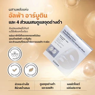 [COSRX OFFICIAL] [Grace’s PICK] เซ็ตมาส์กหน้าอัลฟ่า-อาร์บูตินไฮโดรเจล The Alpha-Arbutin Discoloration Care Hydrogel Mask set