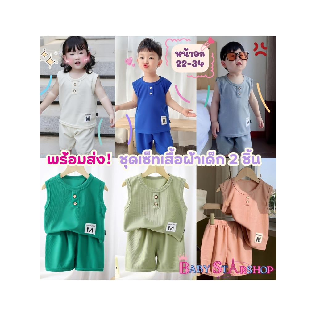BABY STAR ชุดเซ็ทเด็ก ชุดเสื้อกางเกงเด็ก ชุดเด็กคู่พี่น้อง 🍓 สส 80-140CM เสื้อแขนกุด เอวยืด ใส่สบายไม่คัน M-004