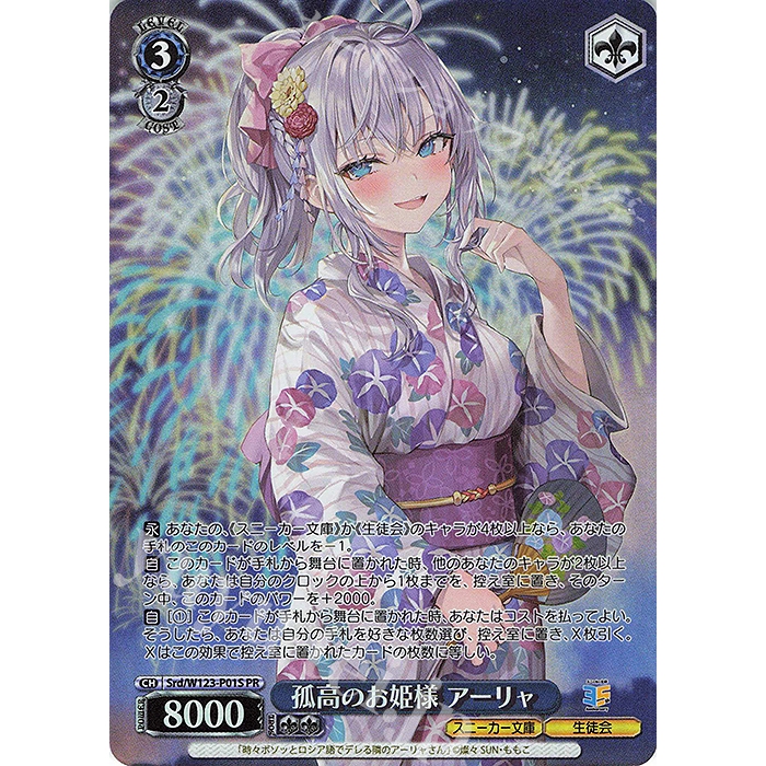 PR Aria เจ้าหญิงโดดเดี่ยว Srd/W123-P01S PR ฟอยล์ Weiss Schwarz