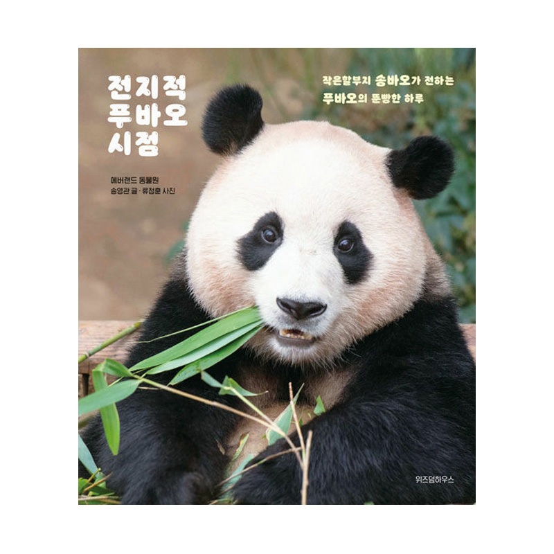 [Korean Edition] Fubao's Omniscient point of view หนังสือภาพถ่าย โดย Everland Zoo Korea Edition (Bab