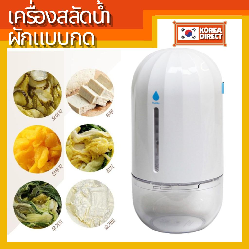 [Fluidic] press Drainer Squeezer (ผัก spinner) สลัดสปินเนอร์ เครื่องขจัดความชื้น / มือกด
