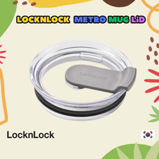 [LocknLock] ฝาแก้วเมโทร ขนาด 355 มล. 475 มล. 600 มล.