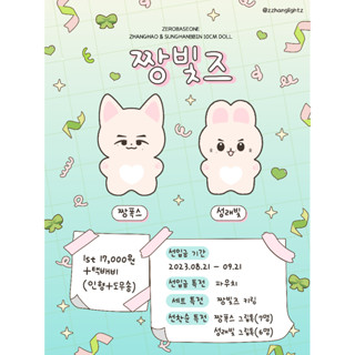 [PREORDER] ZZANGLIGHTZ 10cm DOLL (ZB1 ZHANGHAO &amp; SUNGHANBIN)