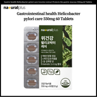 Natural Plus gastric health Helicobacter ไพลอรี่แคร์ สารสกัดจากชะเอมเทศ ปกป้องกระเพาะอาหาร mucosa 550 มก. 60 เม็ด