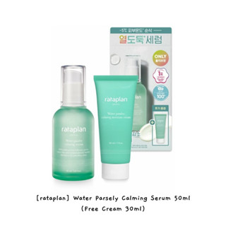 [rataplan] Water Parsely Calming Serum 50 มล. (ฟรีครีม 30 มล.) / k-beauty