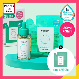 [beplain] Cicaterol Ampoule (30 มล. + รีฟิล 31 มล.) (ลิมิเต็ดอิดิชั่น)