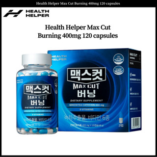 Health Helper Max cut Burning 400 มก. 120 แคปซูล เตาหั่นไขมัน คาร์บูเรเตอร์ บล็อกกระชับสัดส่วน ยารักษาน้ําหนัก อาหารลดน้ําหนัก