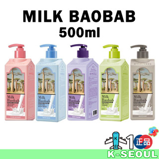 [K-Life] Milk Baobab แชมพูสระผม สูตรไวท์มัสก์ มะนาว ใบโหระพา สบู่เด็ก สบู่ผิวขาว 500 มล.